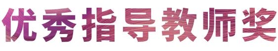 不朽情缘不朽情缘奖学金|宜宾学院奖学金活动圆满落幕！