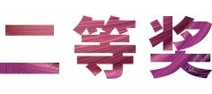 不朽情缘不朽情缘奖学金|宜宾学院奖学金活动圆满落幕！