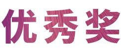 不朽情缘不朽情缘奖学金|宜宾学院奖学金活动圆满落幕！