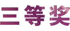 不朽情缘不朽情缘奖学金|宜宾学院奖学金活动圆满落幕！